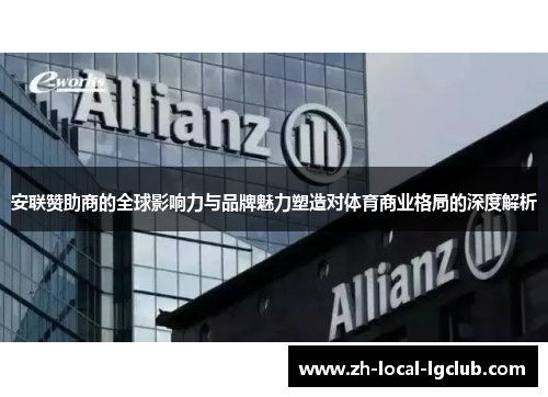 安联赞助商的全球影响力与品牌魅力塑造对体育商业格局的深度解析