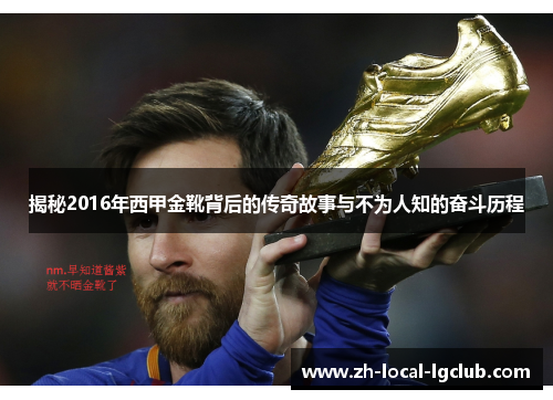 揭秘2016年西甲金靴背后的传奇故事与不为人知的奋斗历程