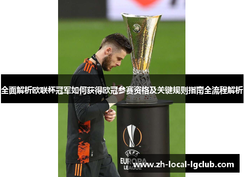 全面解析欧联杯冠军如何获得欧冠参赛资格及关键规则指南全流程解析