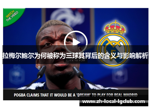 拉梅尔鲍尔为何被称为三球其背后的含义与影响解析