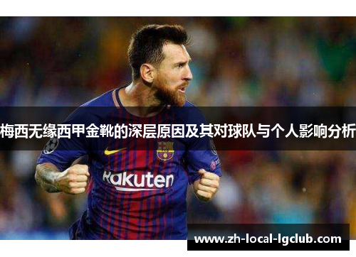 梅西无缘西甲金靴的深层原因及其对球队与个人影响分析