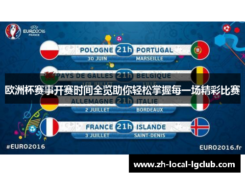 欧洲杯赛事开赛时间全览助你轻松掌握每一场精彩比赛