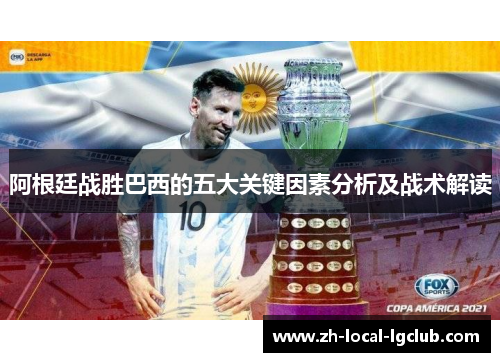 阿根廷战胜巴西的五大关键因素分析及战术解读