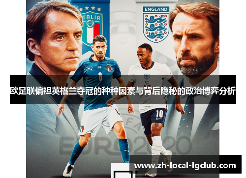 欧足联偏袒英格兰夺冠的种种因素与背后隐秘的政治博弈分析
