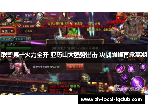 联盟第一火力全开 亚历山大强势出击 决战巅峰再掀高潮 联盟第一火力全开 亚历山大强势出击 决战巅峰再掀高潮
