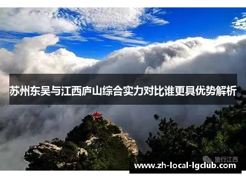 苏州东吴与江西庐山综合实力对比谁更具优势解析 苏州东吴与江西庐山综合实力对比谁更具优势解析