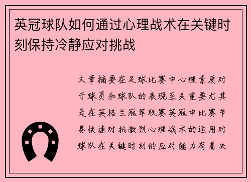 英冠球队如何通过心理战术在关键时刻保持冷静应对挑战 英冠球队如何通过心理战术在关键时刻保持冷静应对挑战