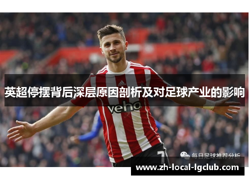 英超停摆背后深层原因剖析及对足球产业的影响 英超停摆背后深层原因剖析及对足球产业的影响