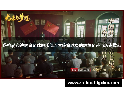 萨格勒布迪纳摩足球俱乐部五大传奇球员的辉煌足迹与历史贡献