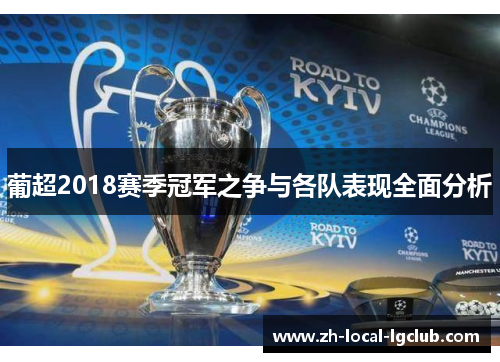 葡超2018赛季冠军之争与各队表现全面分析