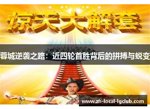 蓉城逆袭之路：近四轮首胜背后的拼搏与蜕变