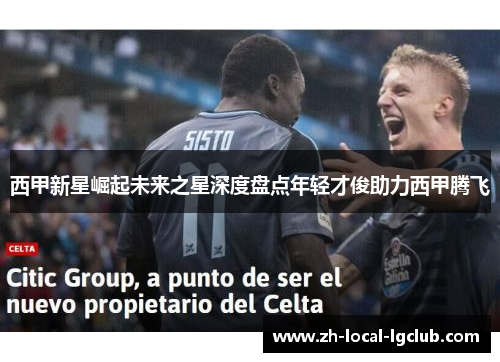 西甲新星崛起未来之星深度盘点年轻才俊助力西甲腾飞 西甲新星崛起未来之星深度盘点年轻才俊助力西甲腾飞