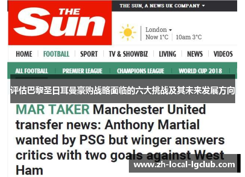 评估巴黎圣日耳曼豪购战略面临的六大挑战及其未来发展方向