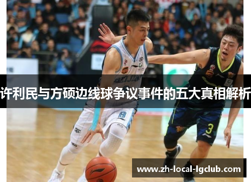 许利民与方硕边线球争议事件的五大真相解析