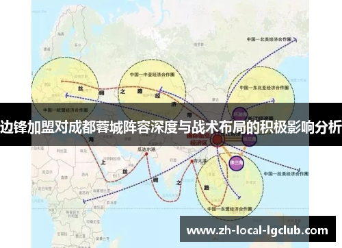 边锋加盟对成都蓉城阵容深度与战术布局的积极影响分析