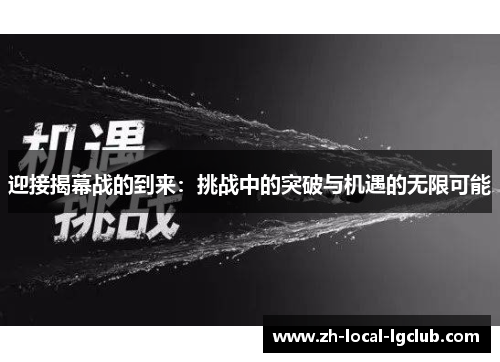 迎接揭幕战的到来：挑战中的突破与机遇的无限可能