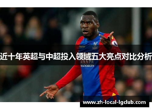 近十年英超与中超投入领域五大亮点对比分析 近十年英超与中超投入领域五大亮点对比分析