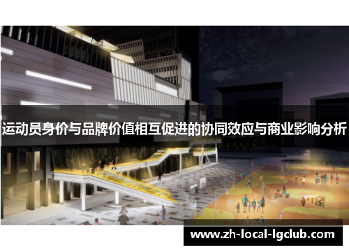运动员身价与品牌价值相互促进的协同效应与商业影响分析