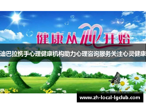 迪巴拉携手心理健康机构助力心理咨询服务关注心灵健康