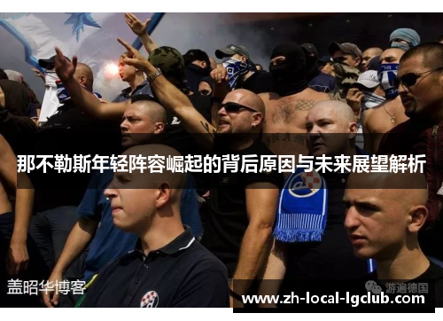 那不勒斯年轻阵容崛起的背后原因与未来展望解析