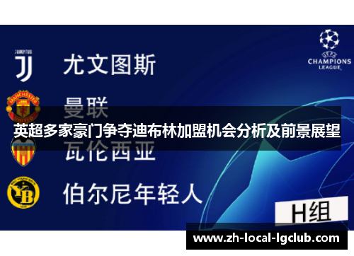 英超多家豪门争夺迪布林加盟机会分析及前景展望 英超多家豪门争夺迪布林加盟机会分析及前景展望