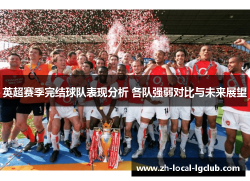 英超赛季完结球队表现分析 各队强弱对比与未来展望