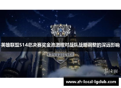 英雄联盟S14总决赛奖金池激增对战队战略调整的深远影响