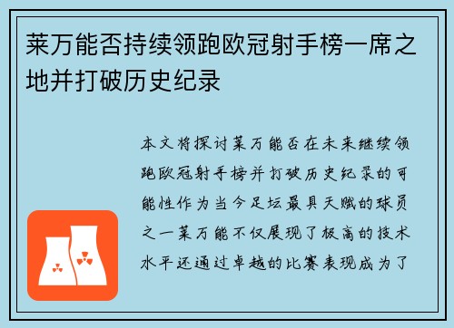 莱万能否持续领跑欧冠射手榜一席之地并打破历史纪录