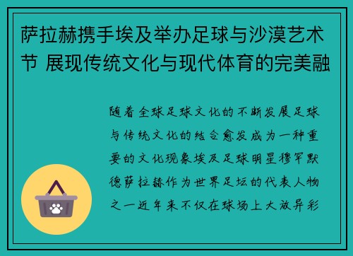 萨拉赫携手埃及举办足球与沙漠艺术节 展现传统文化与现代体育的完美融合