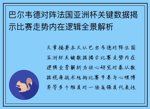 巴尔韦德对阵法国亚洲杯关键数据揭示比赛走势内在逻辑全景解析