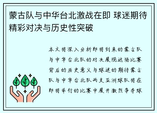 蒙古队与中华台北激战在即 球迷期待精彩对决与历史性突破