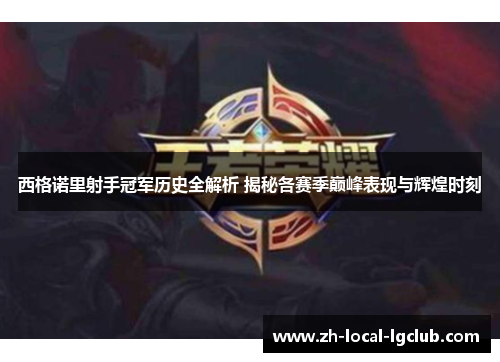 西格诺里射手冠军历史全解析 揭秘各赛季巅峰表现与辉煌时刻