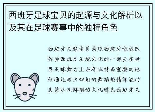 西班牙足球宝贝的起源与文化解析以及其在足球赛事中的独特角色