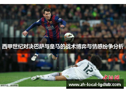 西甲世纪对决巴萨与皇马的战术博弈与情感纷争分析