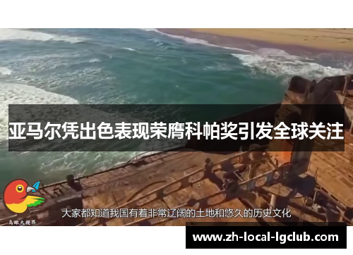 亚马尔凭出色表现荣膺科帕奖引发全球关注