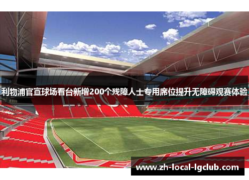 利物浦官宣球场看台新增200个残障人士专用席位提升无障碍观赛体验 利物浦官宣球场看台新增200个残障人士专用席位提升无障碍观赛体验