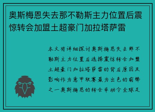 奥斯梅恩失去那不勒斯主力位置后震惊转会加盟土超豪门加拉塔萨雷