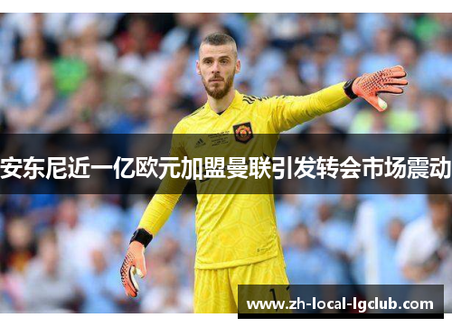 安东尼近一亿欧元加盟曼联引发转会市场震动