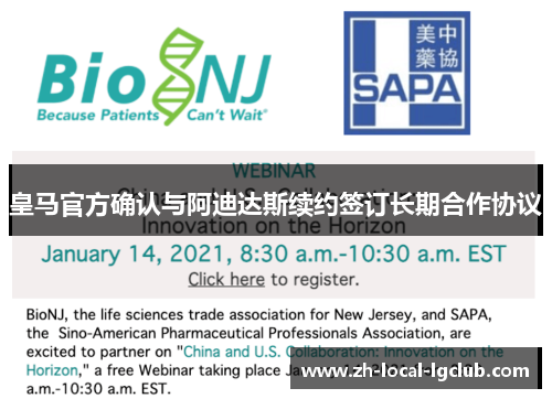 皇马官方确认与阿迪达斯续约签订长期合作协议