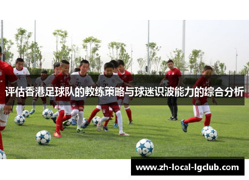 评估香港足球队的教练策略与球迷识波能力的综合分析