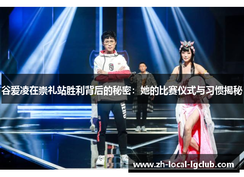 谷爱凌在崇礼站胜利背后的秘密：她的比赛仪式与习惯揭秘
