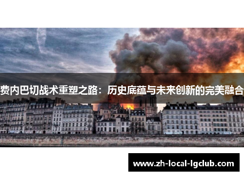 费内巴切战术重塑之路：历史底蕴与未来创新的完美融合