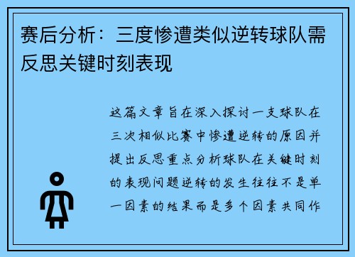 赛后分析：三度惨遭类似逆转球队需反思关键时刻表现