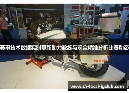 赛事技术数据实时更新助力教练与观众精准分析比赛动态