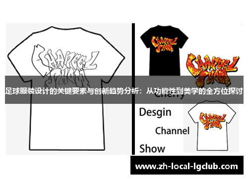 足球服装设计的关键要素与创新趋势分析：从功能性到美学的全方位探讨
