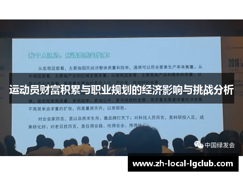 运动员财富积累与职业规划的经济影响与挑战分析