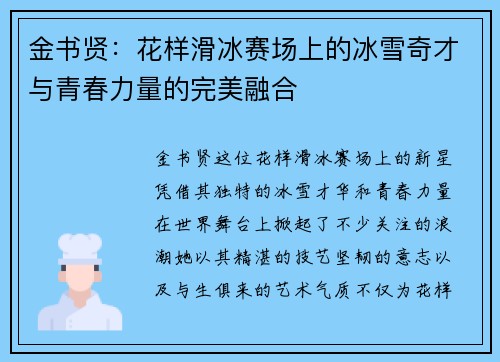 金书贤：花样滑冰赛场上的冰雪奇才与青春力量的完美融合
