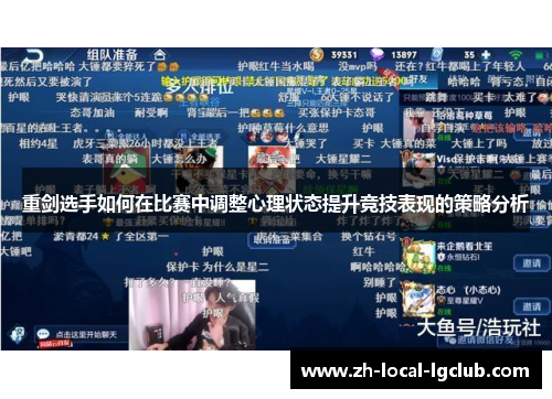 重剑选手如何在比赛中调整心理状态提升竞技表现的策略分析 重剑选手如何在比赛中调整心理状态提升竞技表现的策略分析