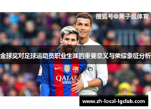 金球奖对足球运动员职业生涯的重要意义与荣耀象征分析 金球奖对足球运动员职业生涯的重要意义与荣耀象征分析