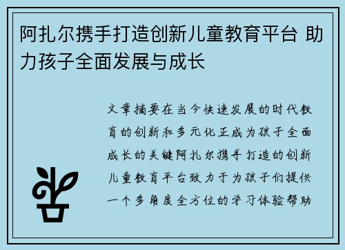 阿扎尔携手打造创新儿童教育平台 助力孩子全面发展与成长